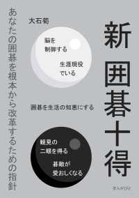 新　囲碁十得　あなたの囲碁を根本から改革するための指針