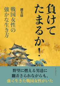 負けてたまるか！　戦国女性の強かな生き方
