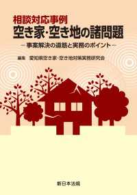 相談対応事例　空き家・空き地の諸問題－事案解決の道筋と実務のポイントー