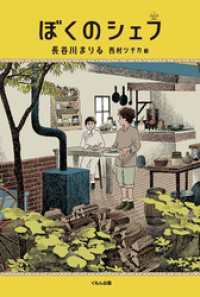 ぼくのシェフ