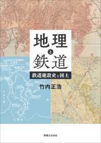 地理と鉄道　鉄道建設史と国土