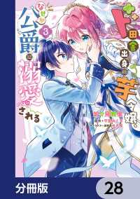 ＦＬＯＳ　ＣＯＭＩＣ<br> ド田舎出身の芋令嬢、なぜか公爵に溺愛される【分冊版】　28