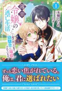 【電子限定版】薄幸令嬢の逃亡生活 ～逃げ出した先で幼馴染に溺愛されています～ 1 アリアンローズ