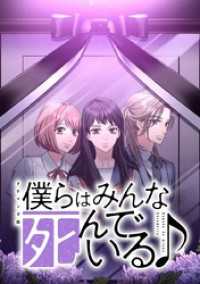 ジャンプコミックスDIGITAL<br> 僕らはみんな死んでいる♪ タテマンガ版【タテヨミ】 第101話 シオン