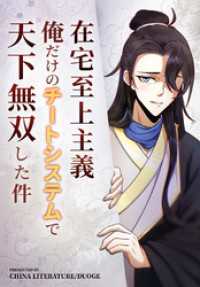 在宅至上主義～俺だけのチートシステムで天下無双した件～【タテヨミ】 231話
