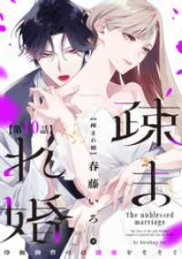 バンチコミックス<br> 【単話版】疎まれ婚～冷血御曹司は寵愛をそそぐ～　第10話