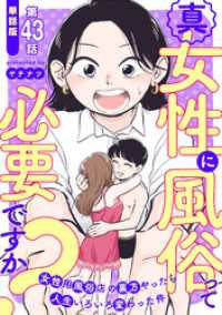 【単話版】真・女性に風俗って必要ですか？～女性用風俗店の裏方やったら人生いろいろ変わった件～　第43話 バンチコミックス