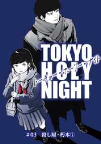 TOKYO HOLY NIGHT ＃03 殺し屋・朽木① ハルキコミックス