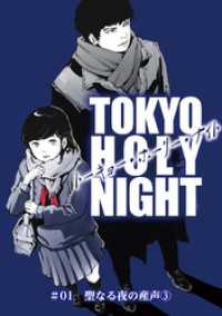 TOKYO HOLY NIGHT ＃01 聖なる夜の産声③ ハルキコミックス