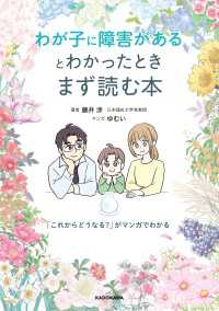 わが子に障害があるとわかったときまず読む本　「これからどうなる？」がマンガでわかる