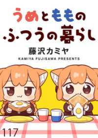 うめともものふつうの暮らし　ストーリアダッシュ連載版　第117話 ストーリアダッシュ