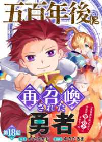 COMICアンブル<br> 五百年後に再召喚された勇者　～一度世界を救ったから今度は俺の好きにさせてくれ～（18）