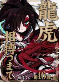 COMICアンブル<br> 龍虎相搏つまで（16）