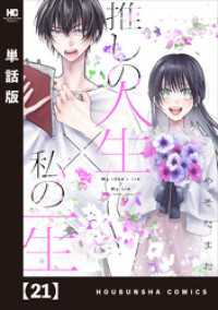 推しの人生×私の一生【単話版】　２１ ラバココミックス