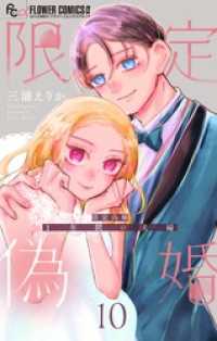限定偽婚　～１年間の夫婦～【合本版】（１０） フラワーコミックス