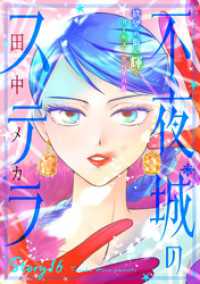 花ゆめAi　不夜城のステラ　story16 花ゆめAi