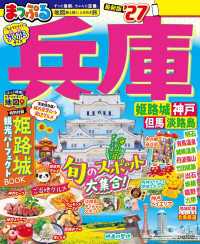 まっぷる 兵庫 姫路城・神戸 但馬・淡路島'27 まっぷる