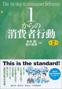 １からの消費者行動〈第２版〉【電子限定コンテンツ付き】 １からシリーズ