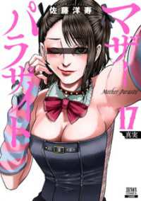 マザーパラサイト 17巻【特典イラスト付き】 ゼノンコミックス