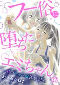 素敵なロマンス<br> フー俗に堕ちたエミちゃん～私のキャバ嬢体験記～27