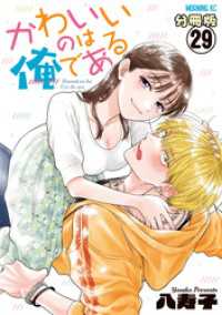 かわいいのは俺である　分冊版（２９）