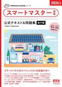 家電製品協会　認定資格シリーズ　2026年版　スマートマスター資格　公式テキスト＆問題集