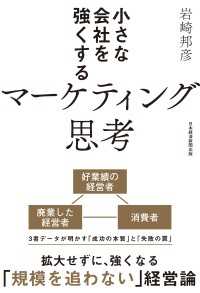 小さな会社を強くするマーケティング思考 日本経済新聞出版