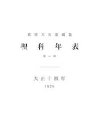 理科年表　大正14年