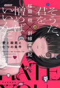 そうだ、君を憎めばいいんだ　愛と殺意と七つの条件