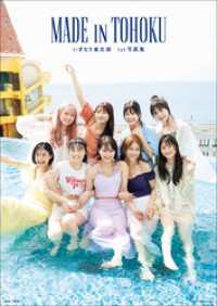いぎなり東北産1st写真集　MADE IN TOHOKU