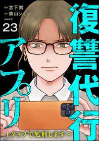復讐代行アプリ ～1タップで処刑します～（分冊版） 【第23話】 comic RiSky(リスキー)