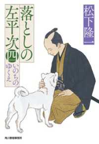 落としの左平次〈四〉　いのちのゆくえ 時代小説文庫