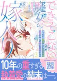 プティルファンタジーコミックス<br> できそこない魔女の嫁入り～かつての弟子からこじらせ溺愛されて成り上がります～３