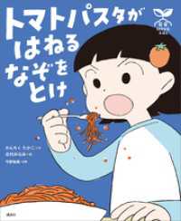 科学の芽えほん　トマトパスタが　はねる　なぞを　とけ 講談社の創作絵本