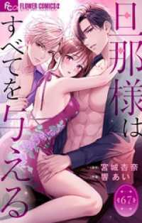フラワーコミックスα<br> 旦那様はすべてを与える【マイクロ】（６７）