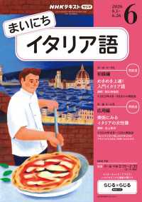ＮＨＫラジオ まいにちイタリア語 2026年6月号 ＮＨＫテキスト