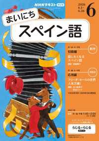 ＮＨＫラジオ まいにちスペイン語 2026年6月号 ＮＨＫテキスト