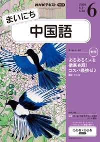 ＮＨＫラジオ まいにち中国語 2026年6月号 ＮＨＫテキスト