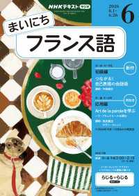 ＮＨＫラジオ まいにちフランス語 2026年6月号 ＮＨＫテキスト