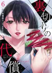ナニイロ<br> 裏切りの代償 6