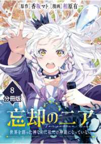 マンガBANGコミックス<br> 忘却のニア　～世界を創った神なのに私だけ神話になっていない～【分冊版】（8）