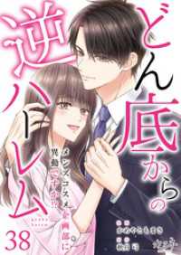 カフネ<br> どん底からの逆ハーレム～メンズコスメ企画部に異動ですか！？～（38）