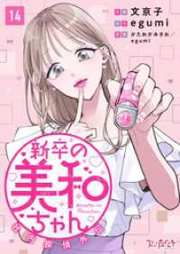 新卒の美和ちゃん～社内探偵外伝～（14） コミックなにとぞ