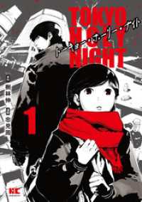 TOKYO HOLY NIGHT【単行本】（１） ハルキコミックス