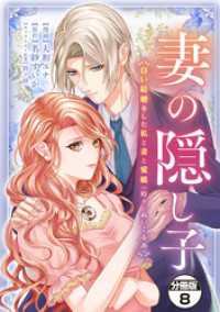 妻の隠し子～白い結婚をした私と妻と愛娘（時々、ぬいぐるみ）～　分冊版（８）
