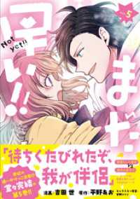 まだ早い！！（コミック）５ PASH! コミックス