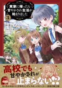 実家に帰ったら甘やかされ生活が始まりました（コミック）【電子版特典付】３ PASH! コミックス