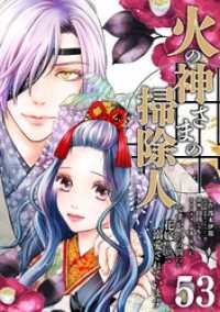 やわらかスピリッツ女子部<br> 火の神さまの掃除人ですが、いつの間にか花嫁として溺愛されています【単話】（５３）