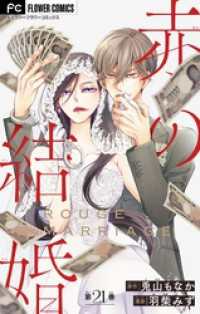 フラワーコミックス<br> 赤の結婚【マイクロ】 21