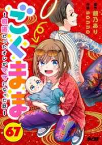 サイコミ×裏少年サンデーコミックス<br> ごくまま～極道だったオレがママになった話～【単話】（６７）